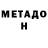 Метадон methadone LALE 87